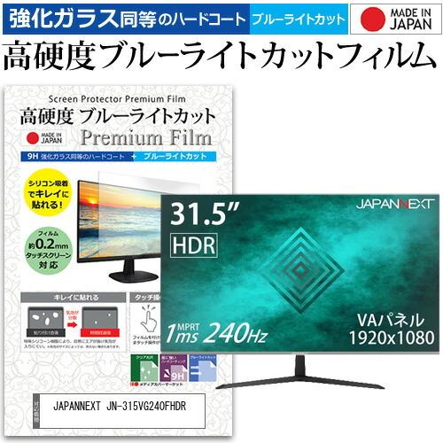 JAPANNEXT JN-315VG240FHDR 31.5インチ 機種で使える 強化ガラス と 同等の 高硬度9H ブルーライトカット クリア光沢 液晶 保護 フィルム 互換品