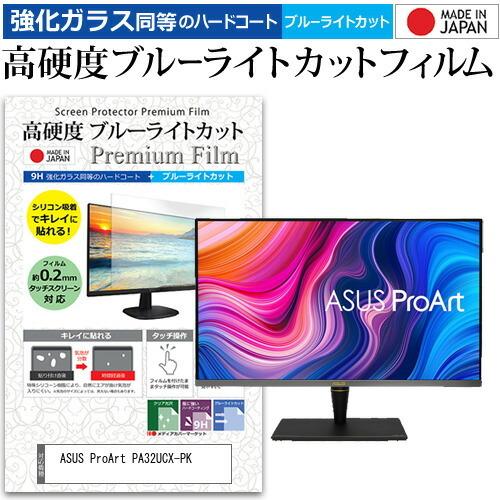 ASUS ProArt PA32UCX-PK 32インチ 機種で使える 強化ガラス と 同等の 高硬度9H ブルーライトカット クリア光沢 液晶 保護 フィルム 互換品