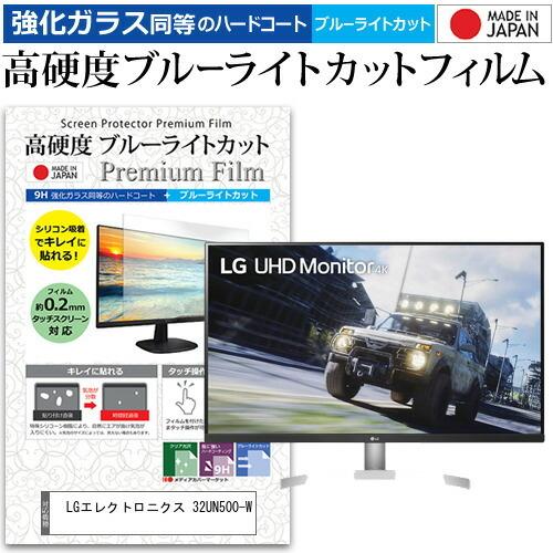 LGエレクトロニクス 32UN500-W 31.5インチ 機種で使える 強化ガラス と 同等の 高硬度9H ブルーライトカット クリア光沢 液晶 保護 フィルム 互換品