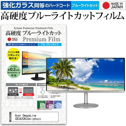 Acer OmegaLine CB342CKCsmiiphuzx 34インチ 機種で使える 強化ガラス と 同等の 高硬度9H ブルーライトカット クリア光沢 液晶 保護 フィルム 互換品