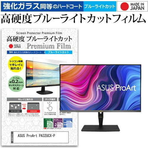 ASUS ProArt PA32UCX-P 32インチ 機種で使える 強化ガラス と 同等の 高硬度9H ブルーライトカット クリア光沢 液晶 保護 フィルム 互換品