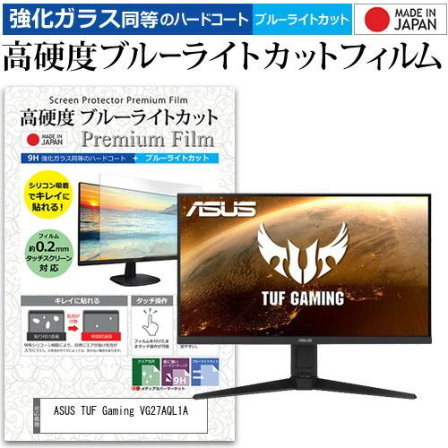 ASUS TUF Gaming VG27AQL1A 27インチ 機種で使える 強化ガラス と 同等の 高硬度9H ブルーライトカット クリア光沢 液晶 保護 フィルム 互換品
