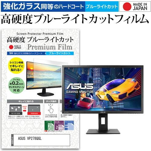 ASUS VP278QGL 27インチ 機種で使える 強化ガラス と 同等の 高硬度9H ブルーライトカット クリア光沢 液晶 保護 フィルム 互換品