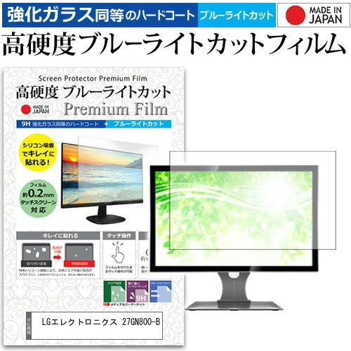LGエレクトロニクス 27GN800-B 27インチ 機種で使える 強化ガラス と 同等の 高硬度9H ブルーライトカット クリア光沢 液晶 保護 フィルム 互換品