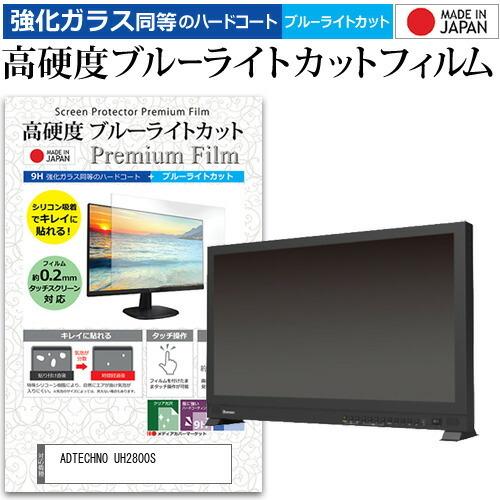 ADTECHNO UH2800S 28インチ 機種で使える 強化ガラス と 同等の 高硬度9H ブルーライトカット クリア光沢 液晶 保護 フィルム 互換品