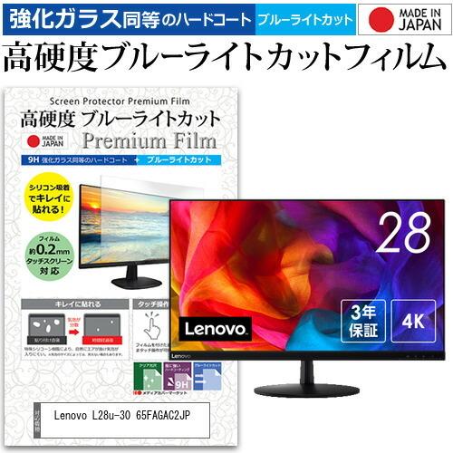 Lenovo L28u-30 65FAGAC2JP 28インチ 機種で使える 強化ガラス と 同等の 高硬度9H ブルーライトカット クリア光沢 液晶 保護 フィルム 互換品