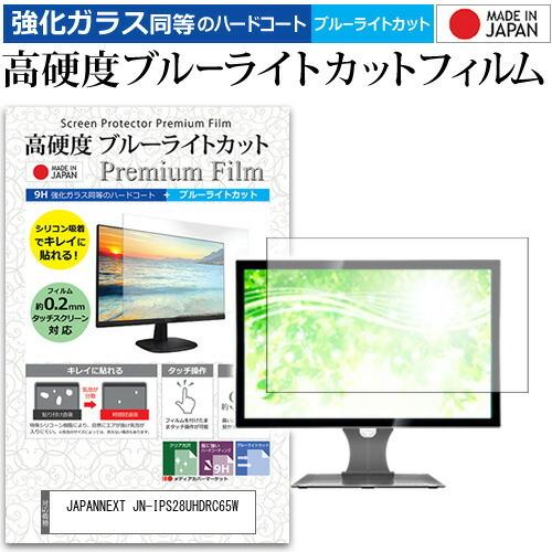 JAPANNEXT JN-IPS28UHDRC65W 28インチ 機種で使える 強化ガラス と 同等の 高硬度9H ブルーライトカット クリア光沢 液晶 保護 フィルム 互換品