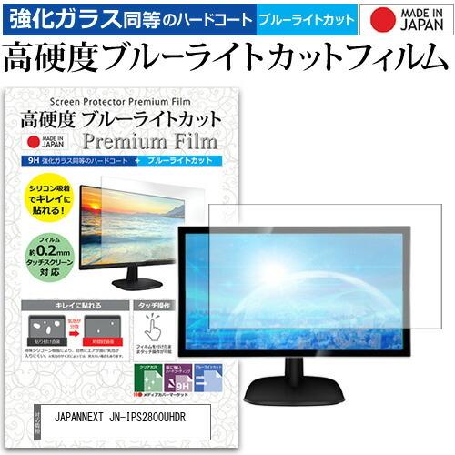 JAPANNEXT JN-IPS2800UHDR 28インチ 機種で使える 強化ガラス と 同等の 高硬度9H ブルーライトカット クリア光沢 液晶 保護 フィルム 互換品