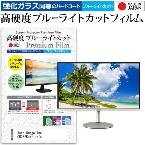 Acer OmegaLine CB282Ksmiiprfx 28インチ 機種で使える 強化ガラス と 同等の 高硬度9H ブルーライトカット クリア光沢 液晶 保護 フィルム 互換品