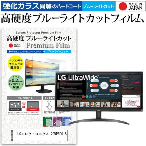 LGエレクトロニクス 29WP500-B (29インチ) 機種で使える 強化ガラス と 同等の 高硬度9H ブルーライトカット クリア光沢 液晶保護フィルム 互換品