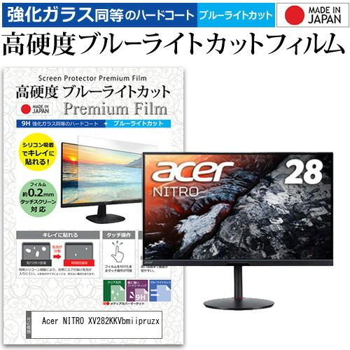 Acer NITRO XV282KKVbmiipruzx (28インチ) 機種で使える 強化ガラス と 同等の 高硬度9H ブルーライトカット クリア光沢 液晶保護フィルム 互換品