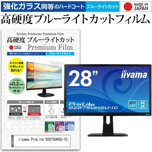 iiyama ProLite B2875UHSU-1C (28インチ) 保護 フィルム カバー シート 強化ガラス同等の硬度9H ブルーライトカット クリア 光沢 液晶保護 フィルム 互換品