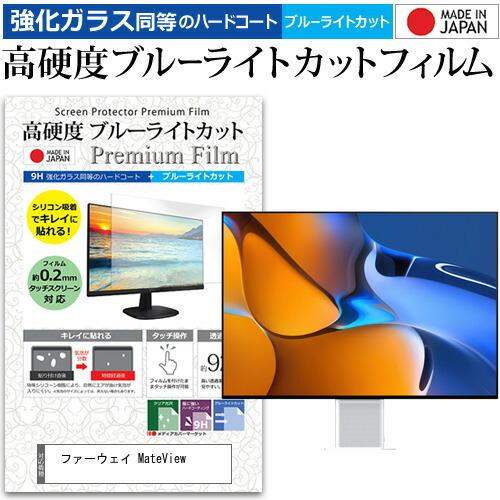 ファーウェイ MateView (28.2インチ) 保護 フィルム カバー シート 強化ガラス同等の硬度9H ブルーライトカット クリア 光沢 液晶保護 フィルム 互換品