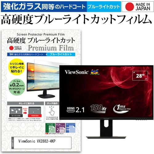 ViewSonic VX2882-4KP (28インチ) 保護 フィルム カバー シート 強化ガラス同等の硬度9H ブルーライトカット クリア 光沢 液晶保護 フィルム 互換品