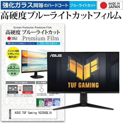 ASUS TUF Gaming VG28UQL1A (28インチ) 保護 フィルム カバー シート 強化ガラス同等の硬度9H ブルーライトカット クリア 光沢 液晶保護 フィルム 互換品