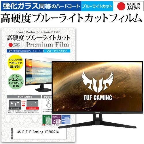 ASUS TUF Gaming VG289Q1A (28インチ) 保護 フィルム カバー シート 強化ガラス同等の硬度9H ブルーライトカット クリア 光沢 液晶保護 フィルム 互換品