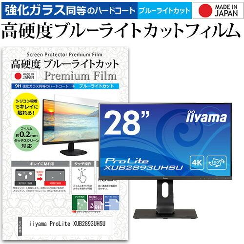 iiyama ProLite XUB2893UHSU (28インチ) 保護 フィルム カバー シート 強化ガラス同等の硬度9H ブルーライトカット クリア 光沢 液晶保護 フィルム 互換品