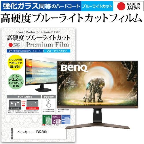 ベンキュー EW2880U (28インチ) 保護 フィルム カバー シート 強化ガラス同等の硬度9H ブルーライトカット クリア 光沢 液晶保護 フィルム 互換品