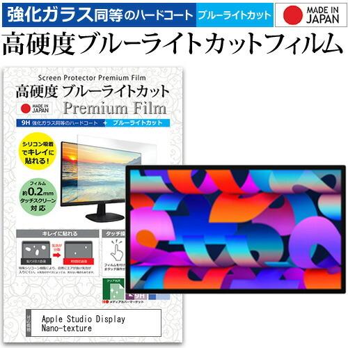 Apple Studio Display Nano-texture (27インチ) 保護 フィルム カバー シート 強化ガラス同等の硬度9H ブルーライトカット クリア 光沢 液晶保護 フィルム｜casemania55