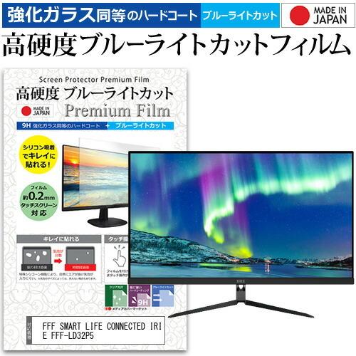 FFF SMART LIFE CONNECTED IRIE FFF-LD32P5 (32インチ) 強化ガラス同等の硬度9H ブルーライトカット 液晶保護 フィルム 互換品