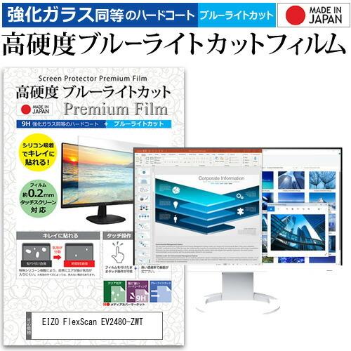 EIZO FlexScan EV2480-ZWT (23.8インチ) 保護 フィルム カバー シート 強化ガラス同等の硬度9H ブルーライトカット クリア 光沢 液晶保護 フィルム｜casemania55