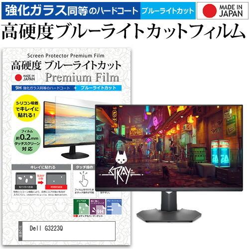 Dell G3223Q (32インチ) 保護 フィルム カバー シート 強化ガラス同等の硬度9H ブルーライトカット クリア 光沢 液晶保護 フィルム 互換品