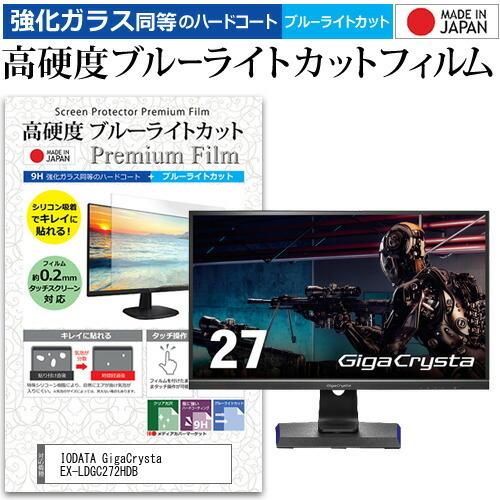 IODATA GigaCrysta EX-LDGC272HDB (27インチ) 保護 フィルム カバー シート 強化ガラス同等の硬度9H ブルーライトカット クリア 光沢 液晶保護 フィルム｜casemania55