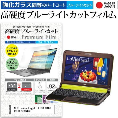 NEC LaVie Light BL330 WA6G PC-BL330WA6G  10.1インチ 機種で使える 強化ガラス と 同等の 高硬度9H ブルーライトカット クリア光沢 液晶 保護 フィルム｜casemania55