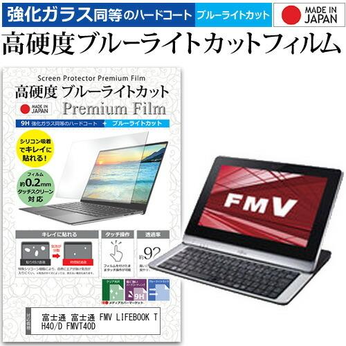 富士通 富士通 FMV LIFEBOOK TH40/D FMVT40D  10.1インチ 機種で使える 強化ガラス と 同等の 高硬度9H ブルーライトカット クリア光沢 液晶 保護 フィルム｜casemania55