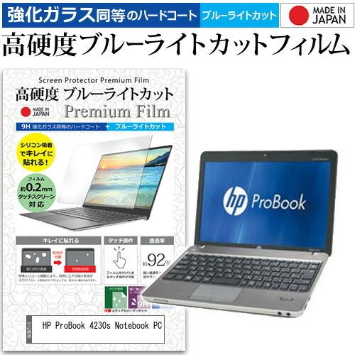 HP ProBook 4230s Notebook PC  12.1インチ 機種で使える 強化 ガラスフィルム と 同等の 高硬度9H ブルーライトカット クリア光沢 液晶 保護 フィルム｜casemania55