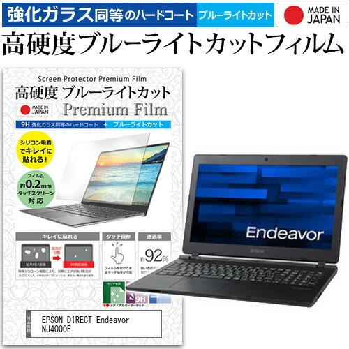 EPSON DIRECT Endeavor NJ4000E  15.6インチ 機種で使える 強化 ガラスフィルム と 同等の 高硬度9H ブルーライトカット クリア光沢 液晶 保護 フィルム 互換品