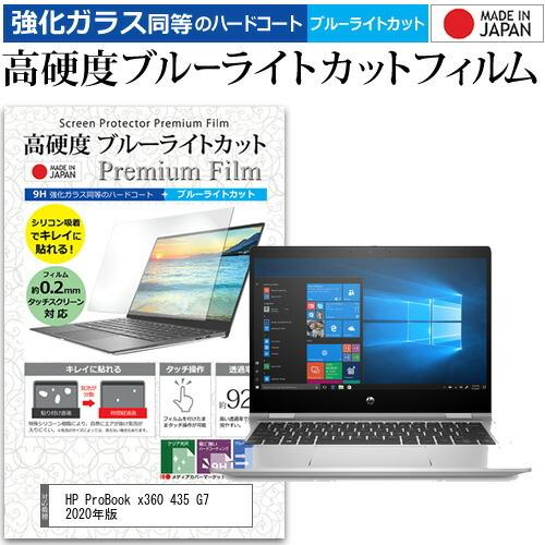 HP ProBook x360 435 G7 2020年版  13.3インチ 機種で使える 強化ガラス と 同等の 高硬度9H ブルーライトカット 液晶 保護 フィルム｜casemania55