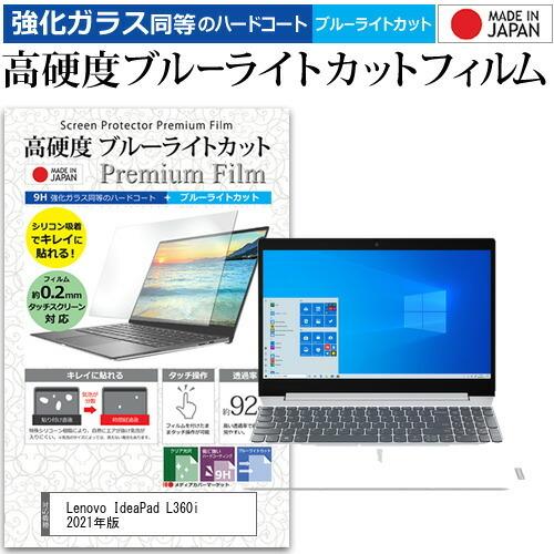 Lenovo IdeaPad L360i 2021年版  15.6インチ 機種で使える 強化ガラス と 同等の 高硬度9H ブルーライトカット クリア光沢 液晶 保護 フィルム｜casemania55