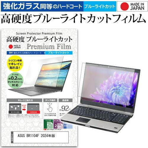 ASUS BR1104F 保護 フィルム  11.6インチ カバー シート クリア 光沢 ブルーライトカット 強化ガラスと同等 高硬度9H 液晶保護フィルム（Yahoo!・液晶保護フィルムとカバーケース卸）
