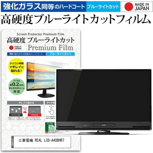 三菱電機 REAL LCD-A40BHR7  40インチ 機種で使える 強化 ガラスフィルム と 同等の 高硬度9H ブルーライトカット クリア光沢 液晶TV 保護 フィルム｜casemania55