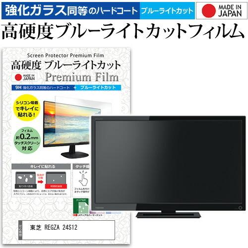 東芝 REGZA 24S12  24インチ 機種で使える 強化 ガラスフィルム と 同等の 高硬度9H ブルーライトカット クリア光沢 液晶TV 保護 フィルム｜casemania55