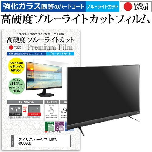 アイリスオーヤマ LUCA 49UB20K  49インチ 機種で使える 強化 ガラスフィルム と 同等の 高硬度9H ブルーライトカット クリア光沢 液晶TV 保護 フィルム｜casemania55