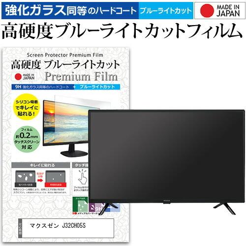 マクスゼン J32CH05S (32インチ) 保護 フィルム カバー シート 強化ガラス同等の硬度9H ブルーライトカット クリア 光沢 液晶保護フィルム 互換品