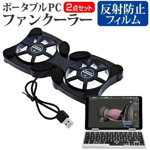 One Netbook Technology Onemix1s 7インチ 機種用 ポータブルpcファンクーラー ダブル静音ファン 折り畳み式 冷却ファン Ntpc Portablefan K 液晶保護フィルムとカバーケース卸 通販 Yahoo ショッピング