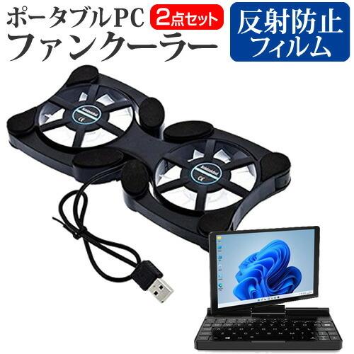 GPD Pocket 3 (8インチ) 冷却ファン ポータブル PCファンクーラー 折り畳み式 静音 と 反射防止 液晶保護フィルム セット 互換品