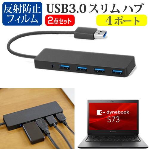 dynabook S73/HS (13.3インチ) USB3.0 スリム4ポート ハブ 高速 超薄