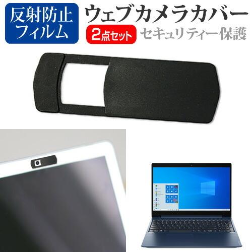 533円 最大53 オフ Lenovo Ideapad L350 21年版 15 6インチ 機種用 ウェブカメラカバー と 反射防止 液晶保護フィルム セット