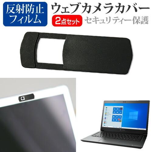 Dynabook dynabook SZ/LS シリーズ (13.3インチ)機種用 ウェブカメラカバー と 反射防止 液晶保護フィルム セット｜casemania55