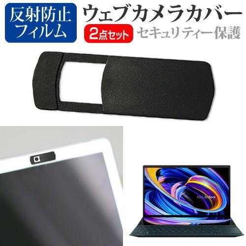 ASUS ZenBook Duo 14 UX482 (14インチ)機種用 ウェブカメラカバー と 反射防止 液晶保護フィルム セット｜casemania55