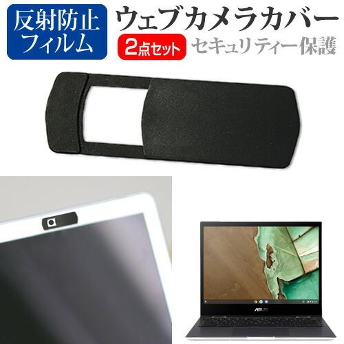 ASUS Chromebook Flip CM3(CM3200) (12インチ)機種用 ウェブカメラカバー と 反射防止 液晶保護フィルム セット｜casemania55