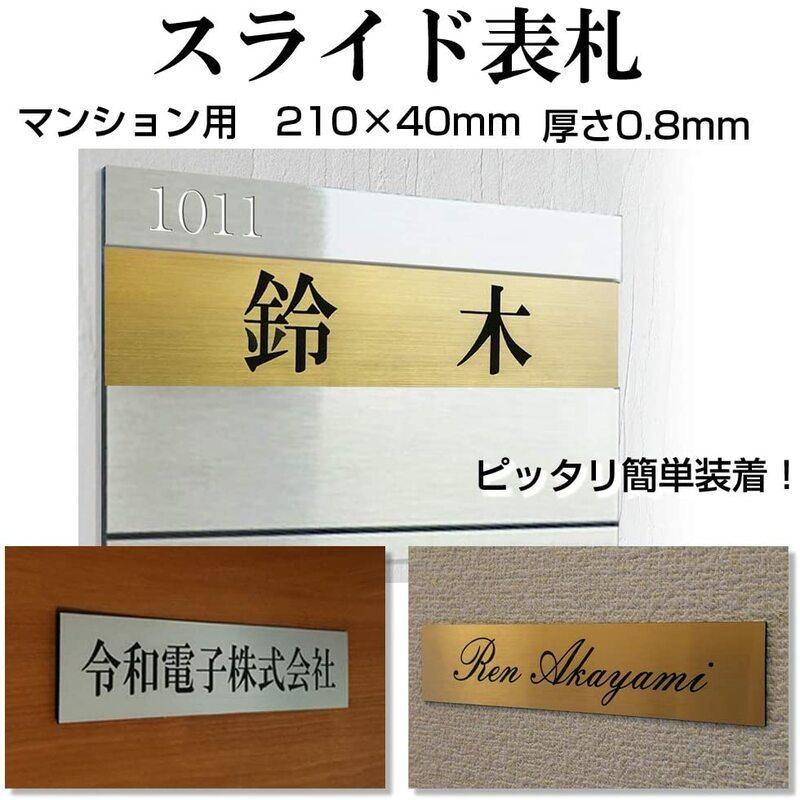 表札 プレート 玄関 マンション 用ゴールド / シルバー 210mm×40mm