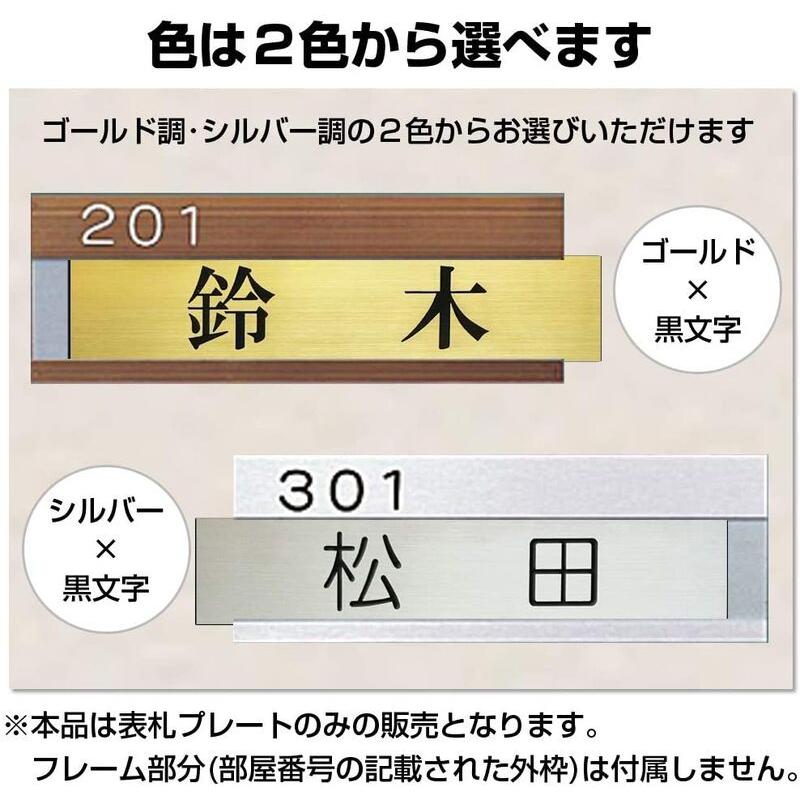 表札 プレート 玄関 マンション 用ゴールド / シルバー 210mm×40mm
