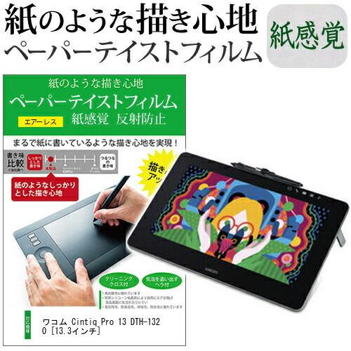 ワコム Cintiq Pro 13 DTH-1320 13.3インチ 保護 フィルム 上質 