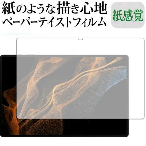 Samusung Galaxy Tab S8 Ultra 保護 フィルム ペーパーテイスト 上質 