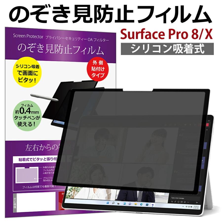 メディアフューチャー Surface Pro 8 / X のぞき見防止 着脱式